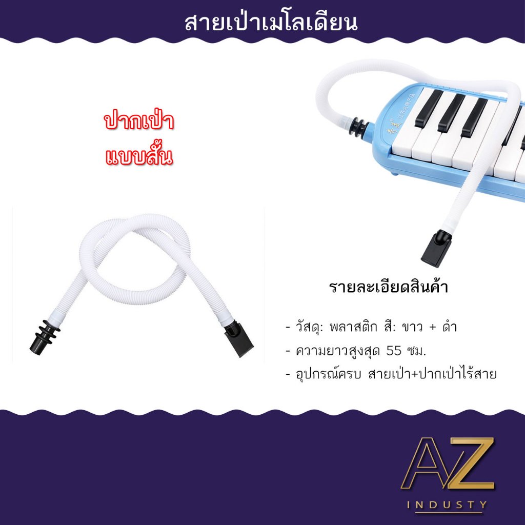 สายเป่า เมโลเดียน Melodian tube รุ่นเริ่มต้น พร้อมส่ง