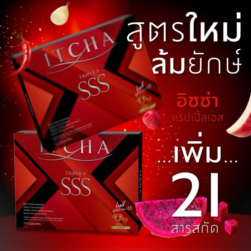 ITCHA SSS อิชช่า ทริปเปิ้ล เอส สูตรใหม่ เบ้นซ์ พรชิตา