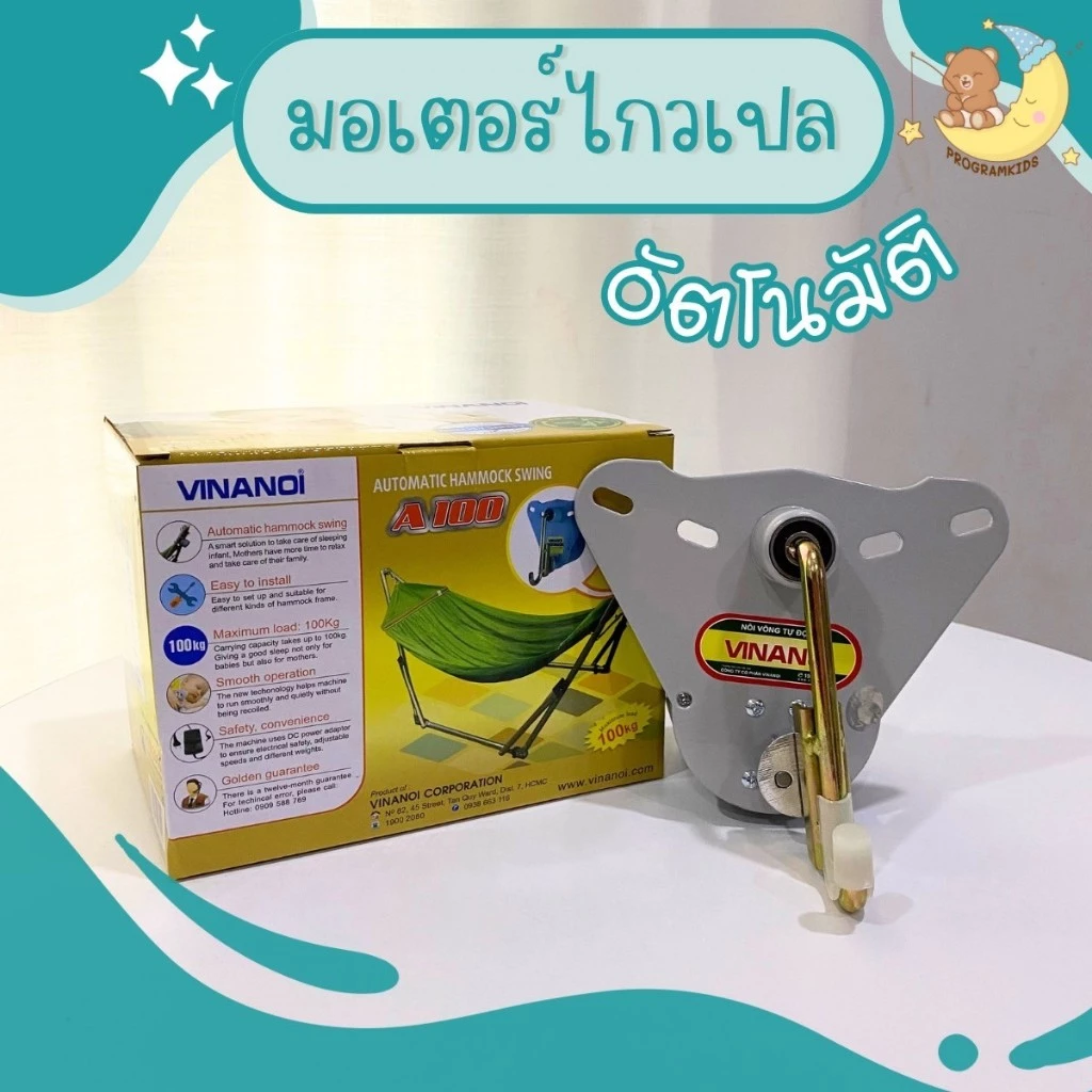 มอเตอร์เปลไกวอัตโนมัติ มอเตอร์ไฟฟ้า เปลเด็ก เปลไกว