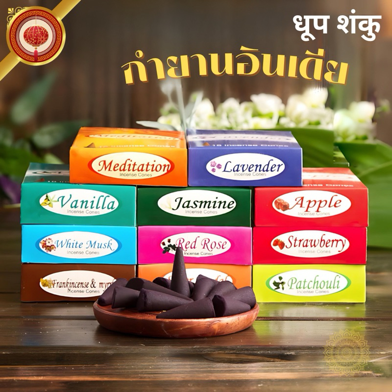 MAHENDRA Premium Incense Cones กำยานอินเดียพรีเมียม กลิ่นมงคล หอมหวาน ผ่อนคลาย แพ็คเกจใหม่เพิ่มปริมาณ15ชิ้น/กล่อง