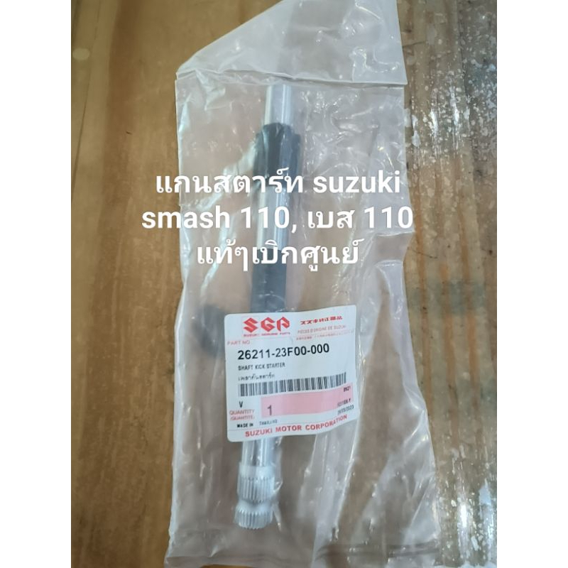 แกนสตาร์ท suzuki smash 110 เบส 110 แท้ๆเบิกศูนย์รหัสสินค้า 26211-23F00-000 สินค้าจัดส่งเร็ว