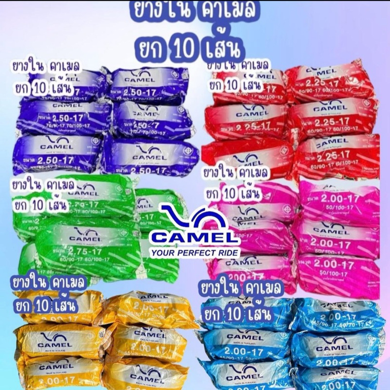 ยางใน คาเมล CAMEL ขอบ17,14 ยก 5เส้นเเละ10 เส้น (ราคาส่ง) ช่าง
