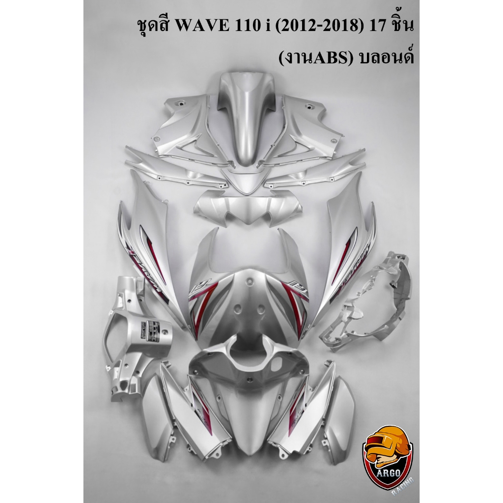 ชุดสี เฟรมรถ (แฟริ่ง,กรอบรถ) WAVE 110 i (2012-2018) สีบลอนด์ (411) 17 ชิ้น ติดสติ๊กเกอร์พร้อมใช้งาน (งานABS)