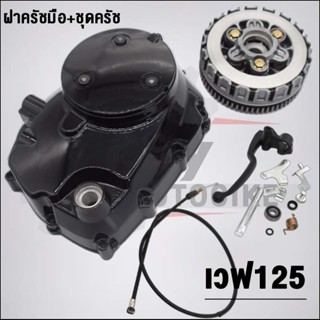 ฝาครัชมือ ชุดแปลงครัช + ชุดครัช  wave125R/125S/125iไฟเลี้ยวบ…