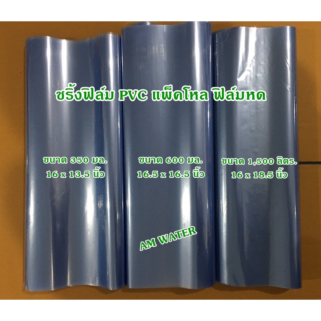 ฟิล์มหด (5 กก)ถุงฟิล์มหด Pvc ฟิล์มหด ชริ้งฟิล์ม PVC แพ็คโหล ฟิล์มหด น้ำดื่มขนาด 350 ml. /600 ml. /1.5 ml. ✅