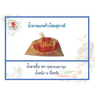 (ขายยกลัง) น้ำตาลปี๊บ ตรากุหลาบแดงครึ่งกิโลกรัม 0.5 Kg.*30 ถุง