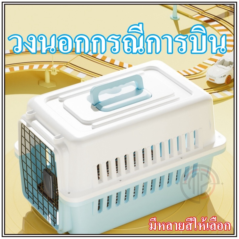 กรงหิ้ว กล่องใส่สัตว์เลี้ยง กรงเดินทาง สำหรับสุนัขและแมว ล็กพกพาง่า ราคาถูก