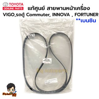แท้ศูนย์ สายพานหน้าเครื่อง VIGO ,รถตู้ Commuter , INNOVA , F…