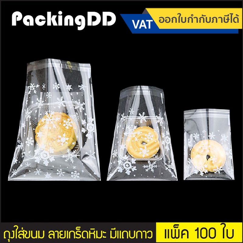(แพ็ค 100 ใบ) ถุงใส่ขนม พลาสติกใส, ขุ่น #P605 ลายเกร็ดหิมะ มีแถบกาวในตัว ลอกแถบกาวออกแล้วปิดปากถุงได้ทันที