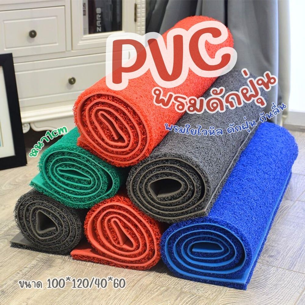 พรมดักฝุ่นในรถ PVC พรมใยไวนิล ดักฝุ่น กันลื่น ขนาด 100*120/40*60 หนา 1cm.