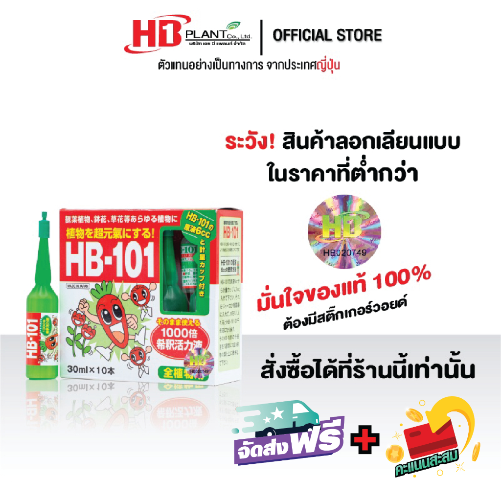 HB-101 AMPOULE อาหารเสริมพืชนำเข้าจากประเทศญี่ปุ่น