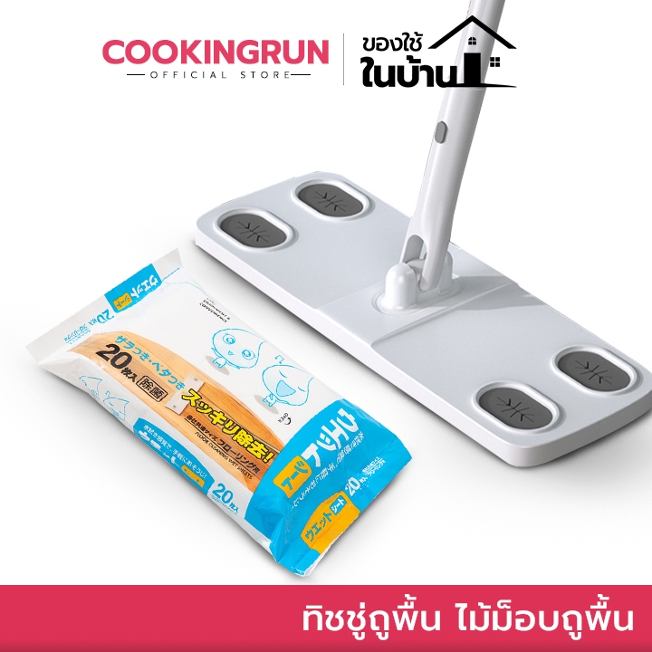 ทิชชู่ถูพื้น ไม้ม็อบถูพื้น ทิชชู่เปียกถูพื้น ไม้ถูพื้น แผ่นเช็ดพื้นชนิดเปียก cookingrun