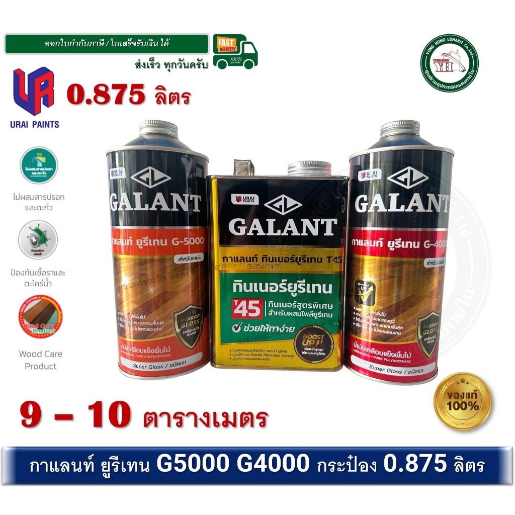 ยูรีเทนกาแลนท์ กาแลนท์ GALANT ภายนอก ภายใน กระป๋อง 0.875 ลิตร POLYURETHANE GALANT G-5000 G-4000 T-45