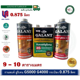 ยูรีเทนกาแลนท์ กาแลนท์ GALANT ภายนอก ภายใน กระป๋อง 0.875 ลิต…