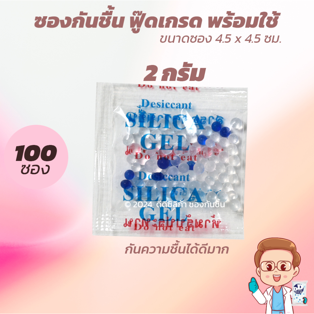 ซองกันชื้น 2 กรัม 100 ซอง-ซองพลาสติก ชนิดฟู๊ดเกรด พร้อมใช้งาน