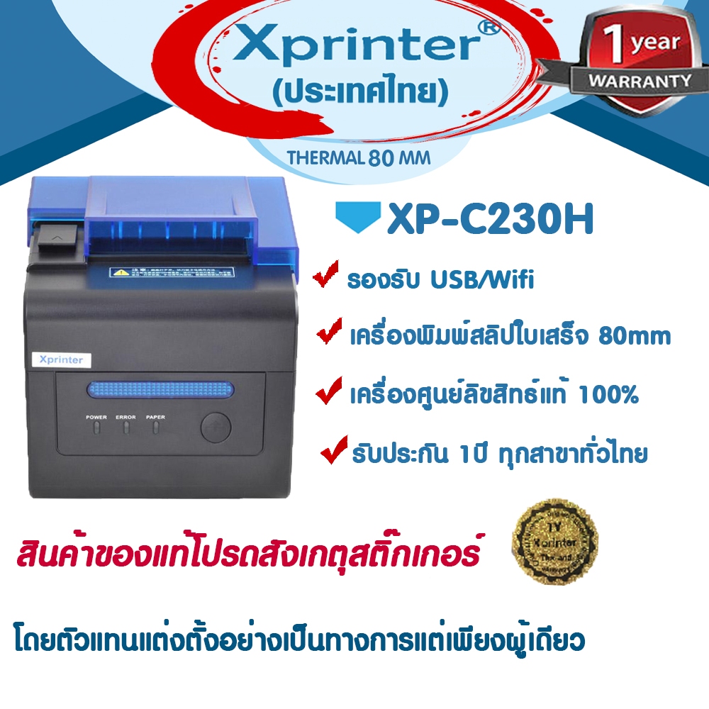 📣1️⃣0️⃣.2️⃣5️⃣  เครื่องศูนย์แท้ 100% Xprinter XP-C230H,Wifi LMWN OCHA เครื่องพิมพ์สลิป WiFi