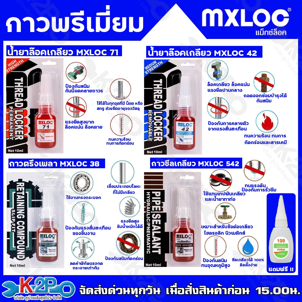 โปร ซื้อ1แถม1 กาวพรีเมี่ยม MXLOC กาวล็อคเกลียว กาวซีลเกลียว กาวตรึงเพลา MXLOC 42 , MXLOC 71, MXLOC 5