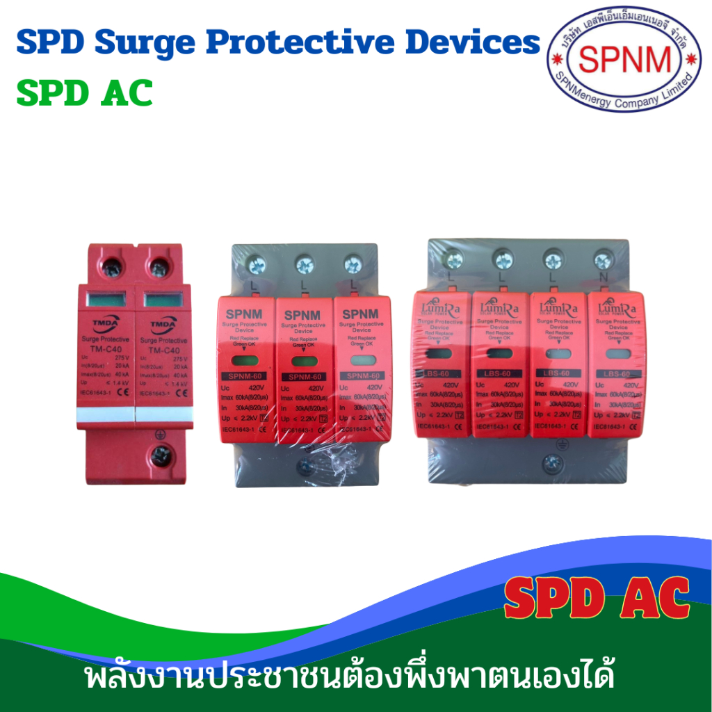 ป้องกันแรงดันกระชาก กันฟ้า Surge Protector Device (SPD) SPNM Ac 2P 1 เฟส, 3เฟส 3P 420V 30KA-60KA มาตรฐาน ICE 61643-1, CE