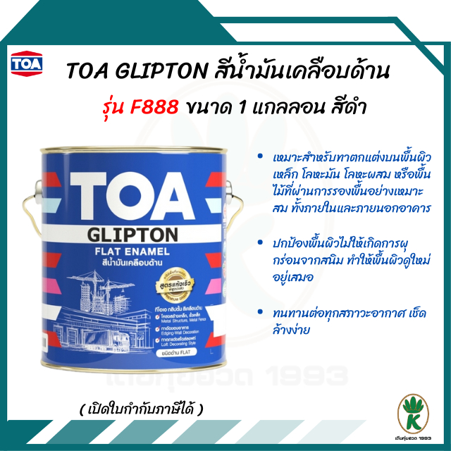 TOA Glipton สีน้ำมันทาเคลือบเหล็กและไม้ ชนิดด้าน F888 สีดำ
