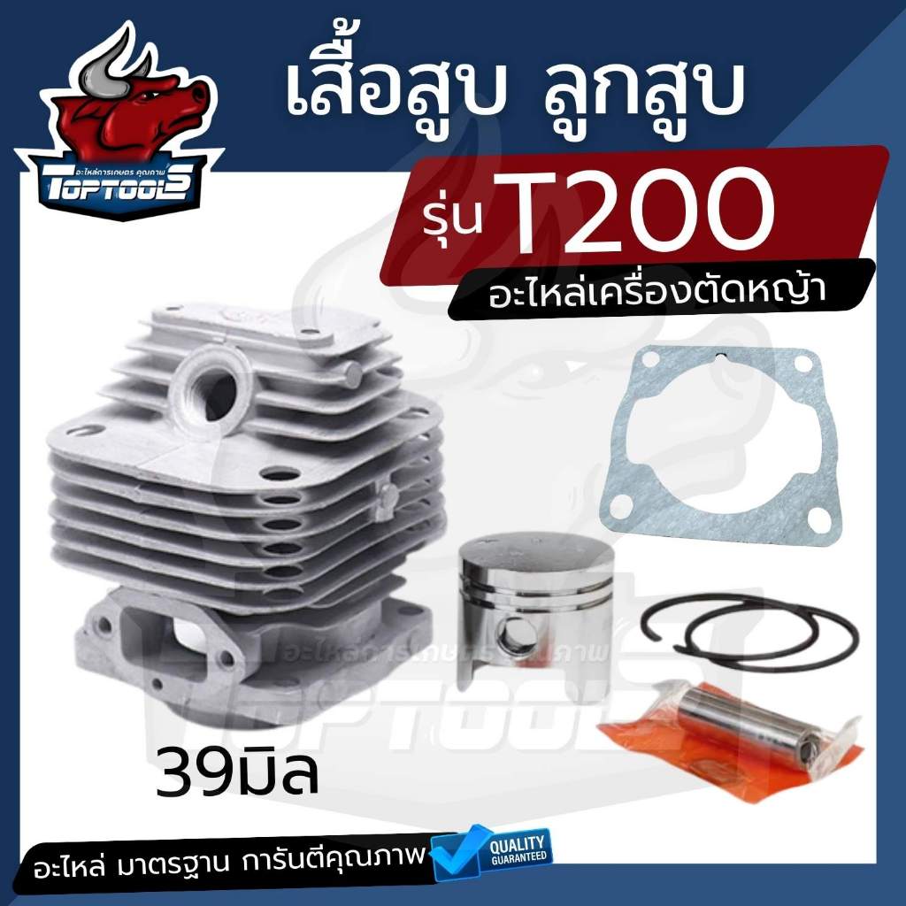 เสื้อสูบ ลูกสูบ เครื่องตัดหญ้า T200 39 มิล แหวน กิ้บล็อคสลัก ครบชุด รับประกันคุณภาพ