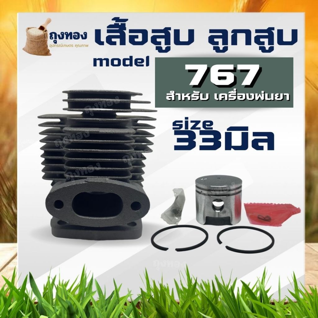 เสื้อสูบ 767 เสื้อสูบ ลูกสูบ เครื่องพ่นยา 767 ขนาด 33 มม. คุณภาพ