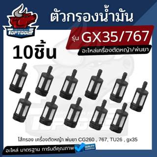10ิ ชิ้น กรองน้ำมันเบนซิน สีดำ ไส้กรอง เครื่องตัดหญ้า พ่นยา …