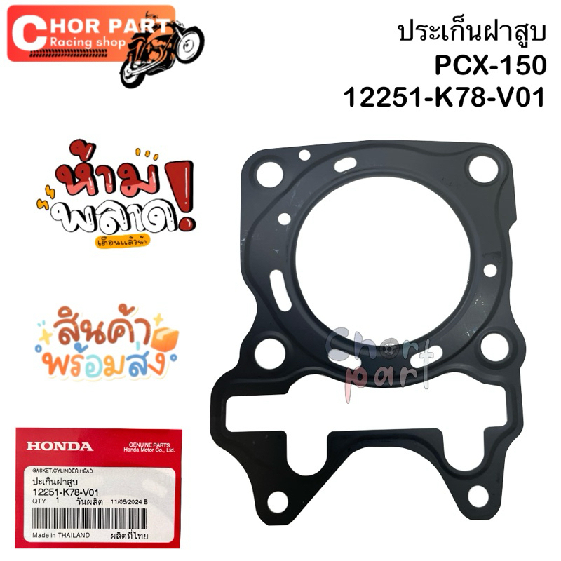 ประเก็นฝาสูบ PCX-150 12251-K78-V01 Honda💯🔥