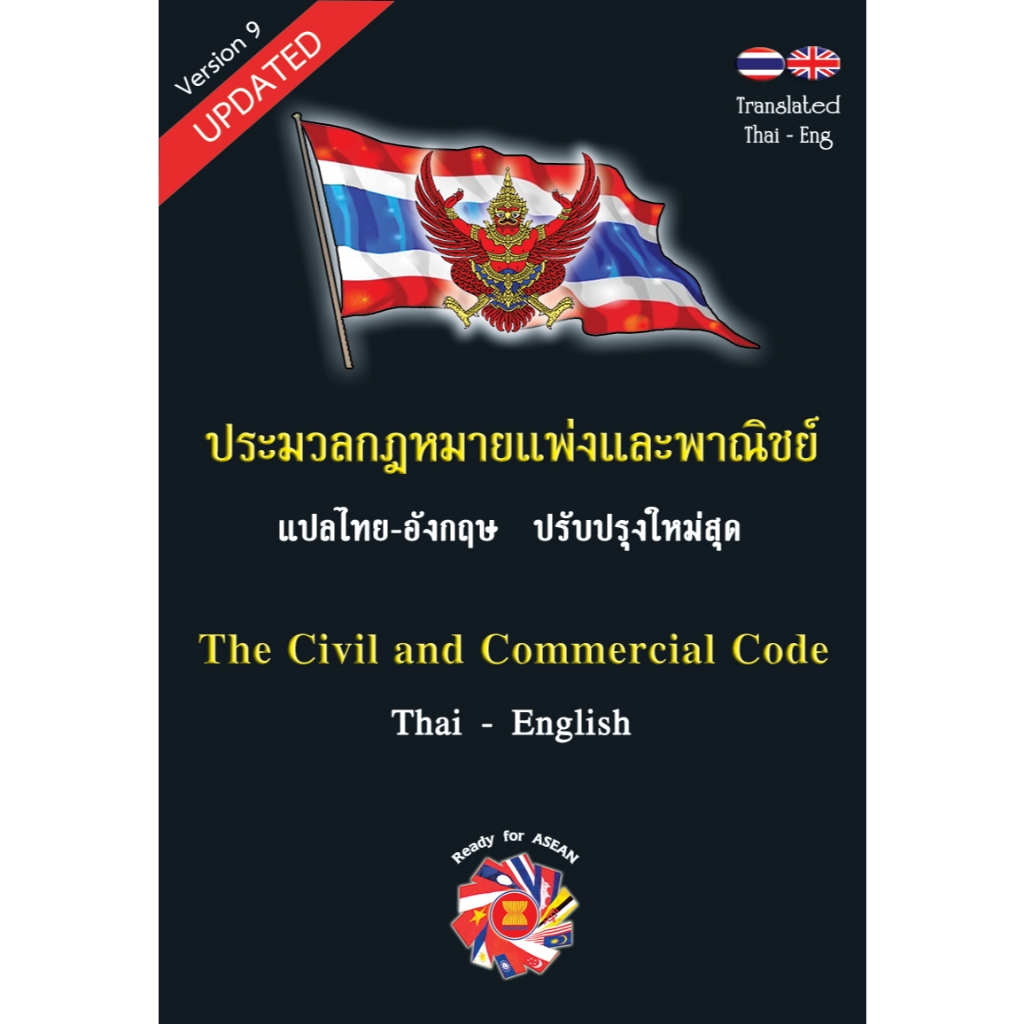 ประมวลกฎหมายแพ่งและพาณิชย์ The Civil and Commercial Code แปลไทย-อังกฤษ พิมพ์ 2567 ป.แพ่ง//สูตรไพศาล :9786166087376