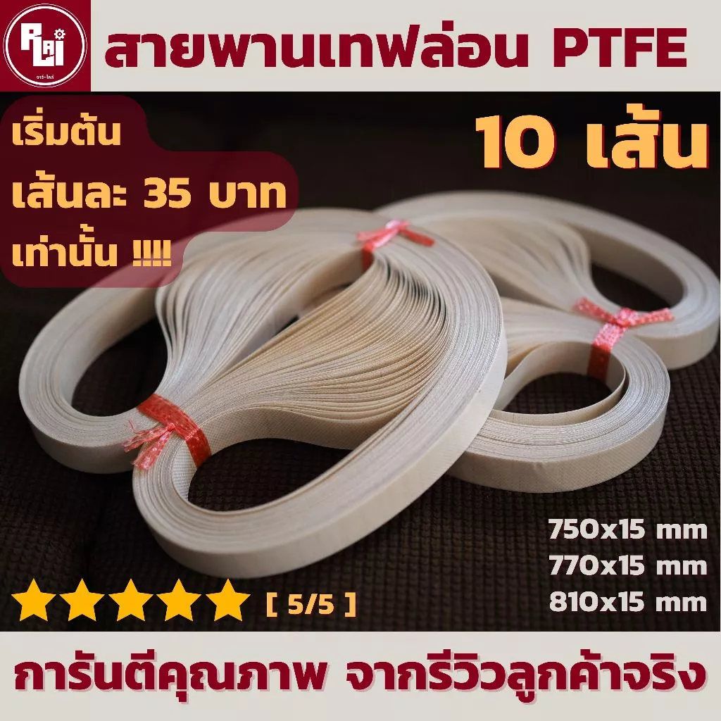 [10เส้น] สายพานเทฟล่อน PTFE สายพานเครื่องซีล by อาร์-ไหล่ | R-LAI