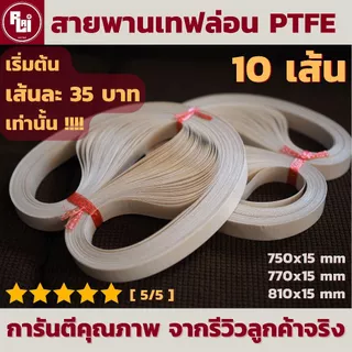 [10เส้น] สายพานเทฟล่อน PTFE สายพานเครื่องซีล by อาร์-ไหล่ | R-LAI