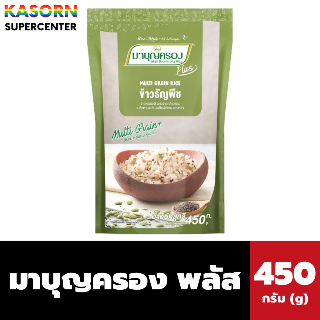 มาบุญครอง พลัส ข้าวธัญพืช 450 กรัม (0107) อร่อย หอมมันจากธัญพืช หุงง่าย ไม่ต้องซาว Mah Boonkrong Plus