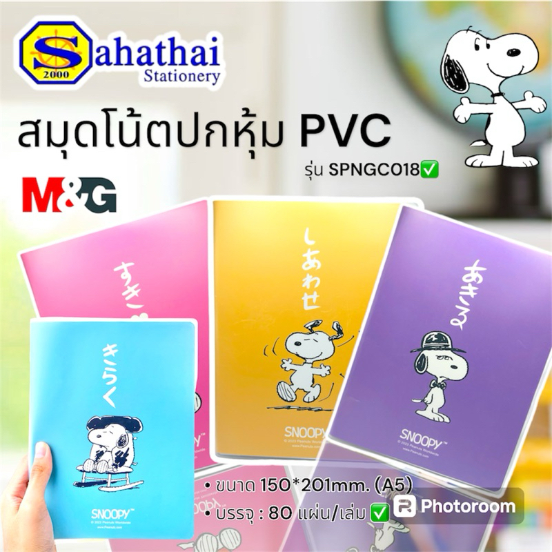 สมุดจดบันทึก ขนาด A5 มีเส้น หุ้มปกพลาสติก ลายลิขสิทธิ์แท้ Snoopy ขนาด 150*201mm. 80 แผ่น บรรจ: 1เล่ม