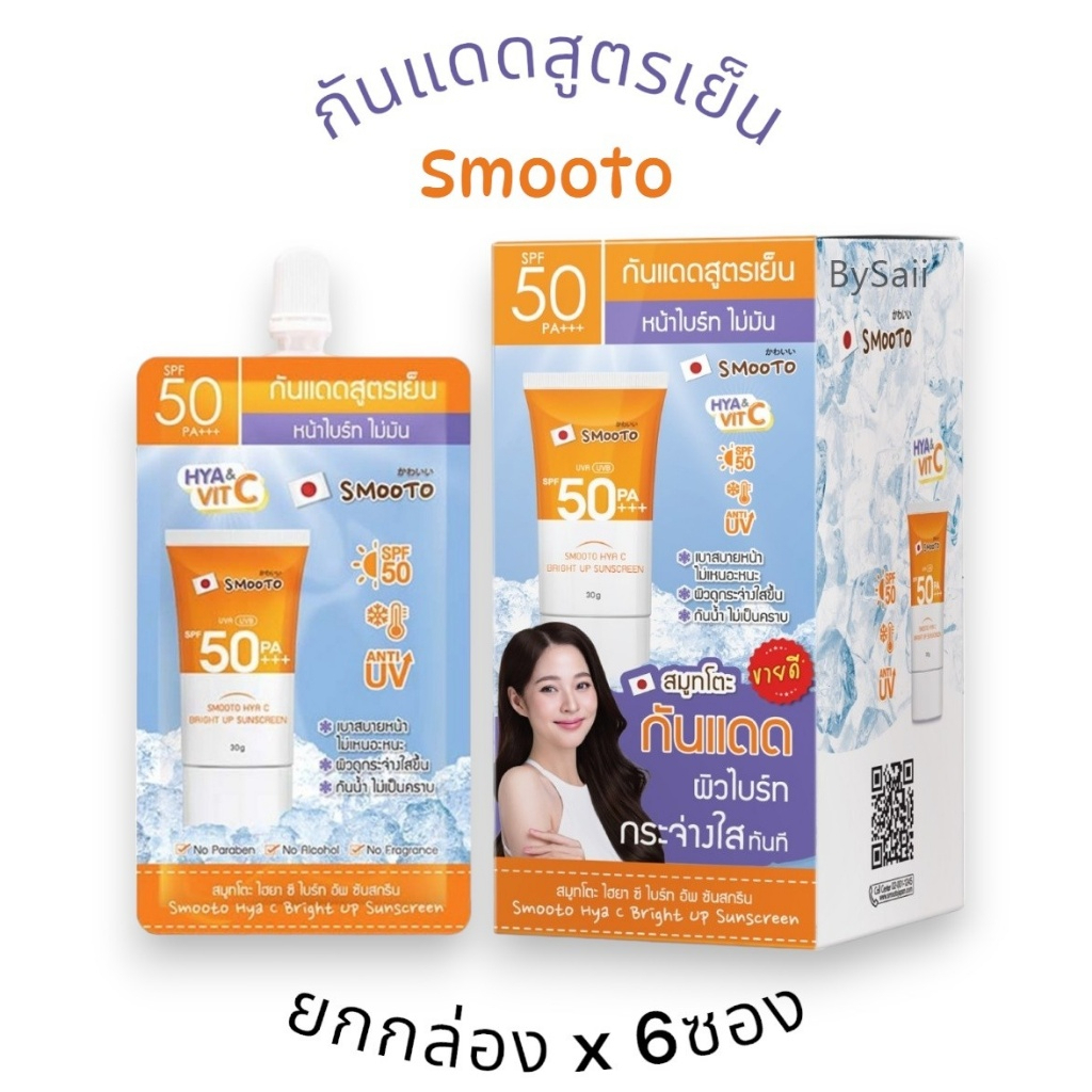 (ยกกล่อง x 6ซอง) กันแดดสูตรเย็น Smooto Hya C Bright Up Sunscreen