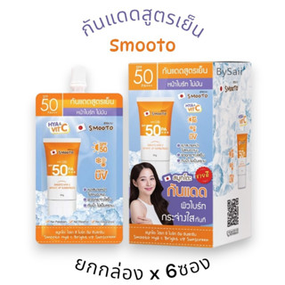 (ยกกล่อง x 6ซอง) กันแดดสูตรเย็น Smooto Hya C Bright Up Sunsc…