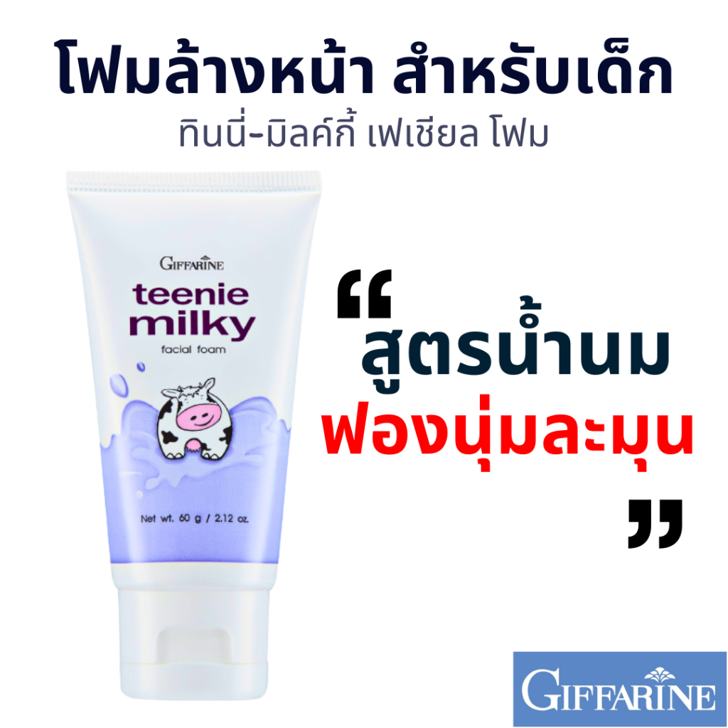 ทินนี่ มิลล์กี้ กิฟฟารีน โฟมล้างหน้า สูตรน้ำนม ดูแลผิวเด็ก-วัยรุ่น