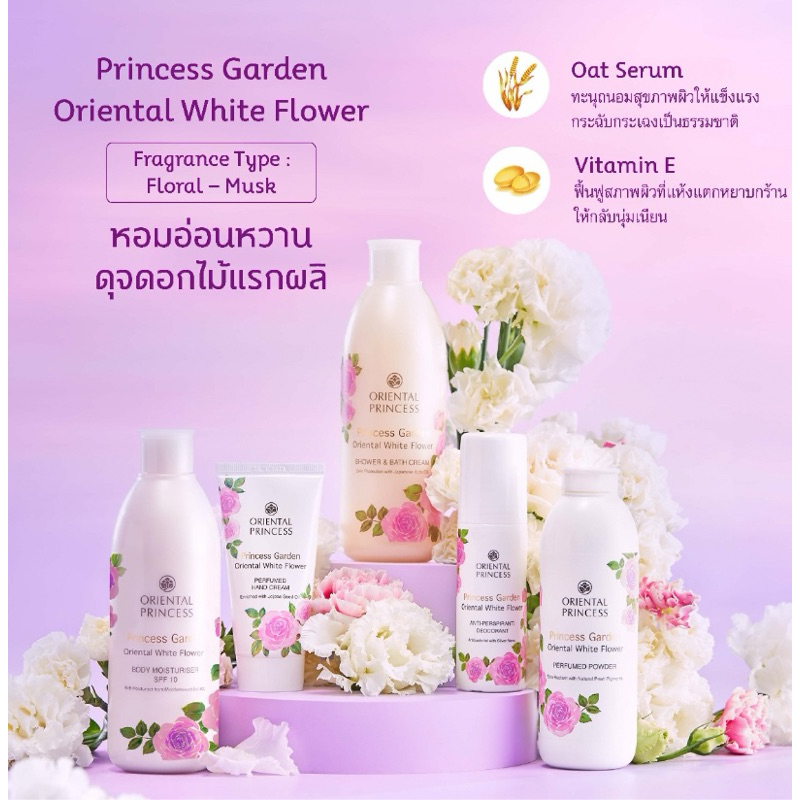 Oriental Princess โอเรียนทอล  โลชั่น แป้ง โรลออน สเปรย์ฉีดผม