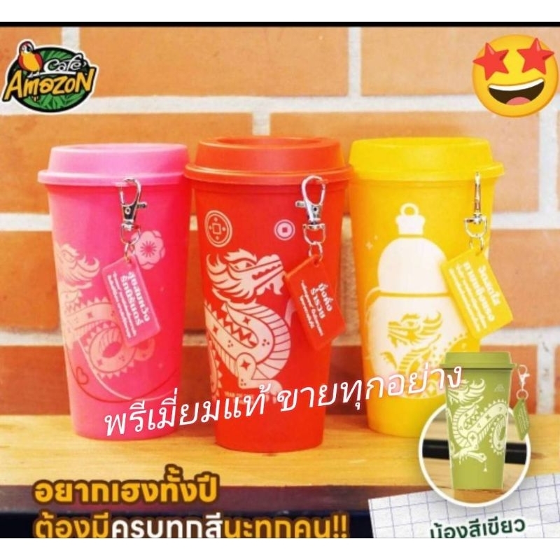 Cafe amazon แก้วรียูส แก้วมังกร แก้วเสริมมงคล แก้วลายมังกร ×หมอช้าง cafe Amazon 100%