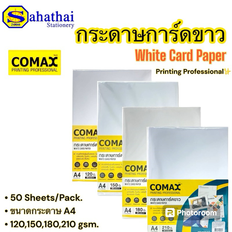 กระดาษการ์ดขาว A4  (COMAX White Card Paper ) ความหนา 120,150,180,210 gsm. 50 แผ่น/แพ็ค