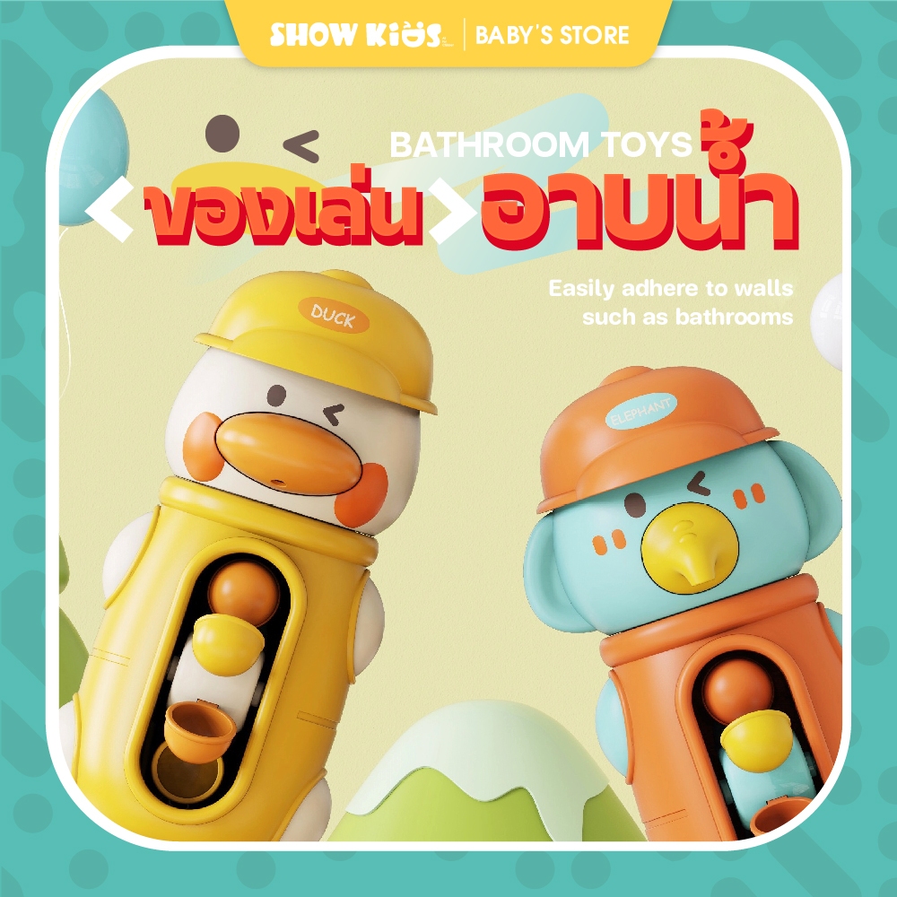 ของเล่นอาบน้ำเด็ก ของเล่นในน้ำ การ์ตูนเป็ด/ช้างพร้อมถ้วยดูด พลังล้อน้ำหมุน เกมอาบน้ำที่ผ่อนคลาย ของเล่นโรยตัวในห้องน้ำ