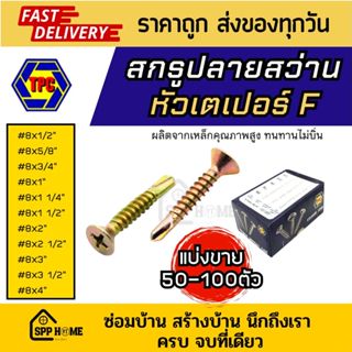 (แบ่งขาย50-100ตัว) สกรูปลายสว่าน หัวเตเปอร์F #8x1/2นิ้ว - 4น…