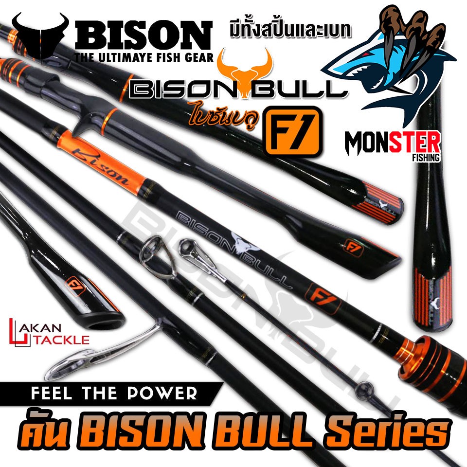 คันเบ็ดตกปลา ไบซันบลู BISON BULL F1 โฉมใหม่ แบบ 1 ท่อน และ 2 ท่อน (มีทั้งสปิ้นและเบท)