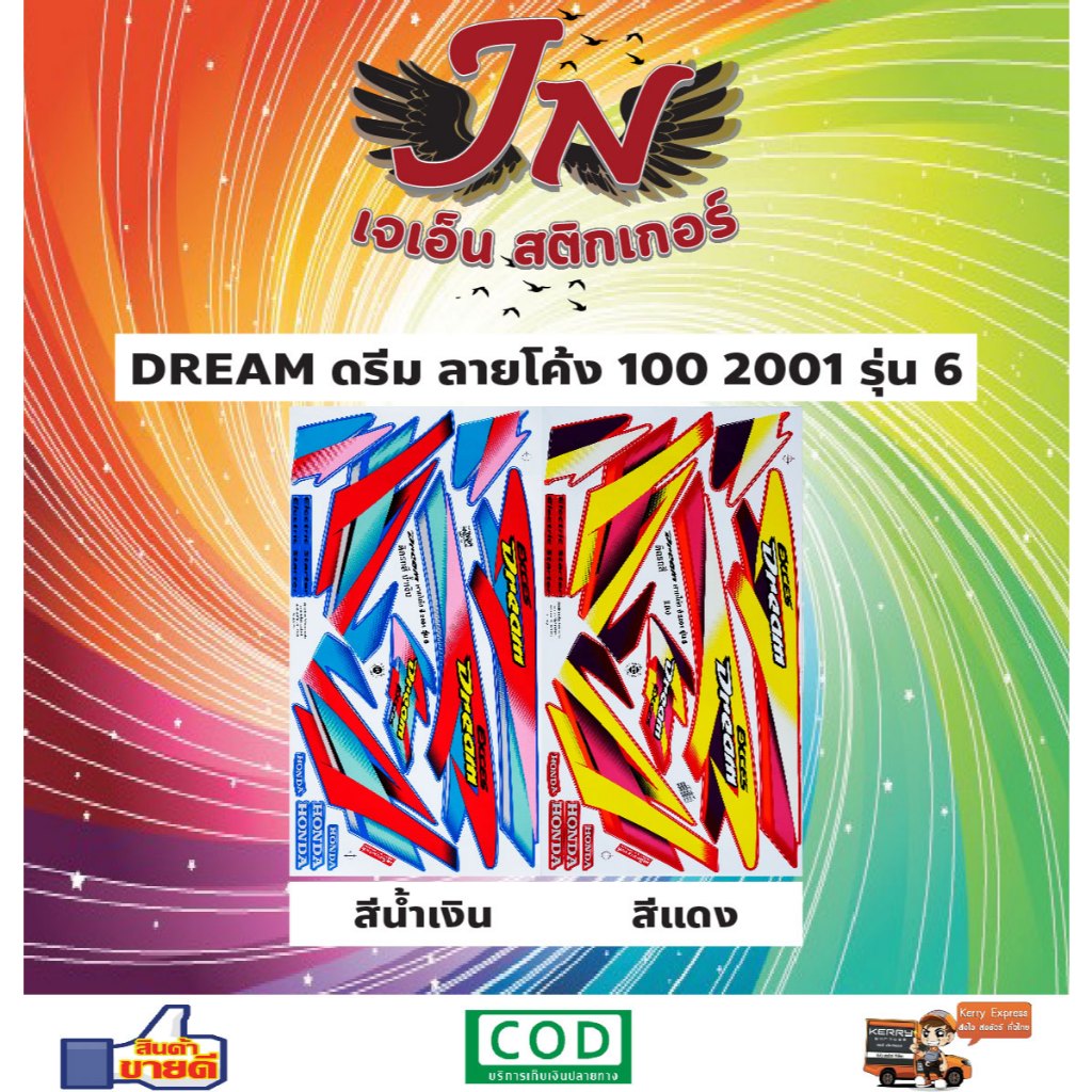 สติกเกอร์ติดรถ DREAM ดรีม ลายโค้ง 100 2001 รุ่น 6