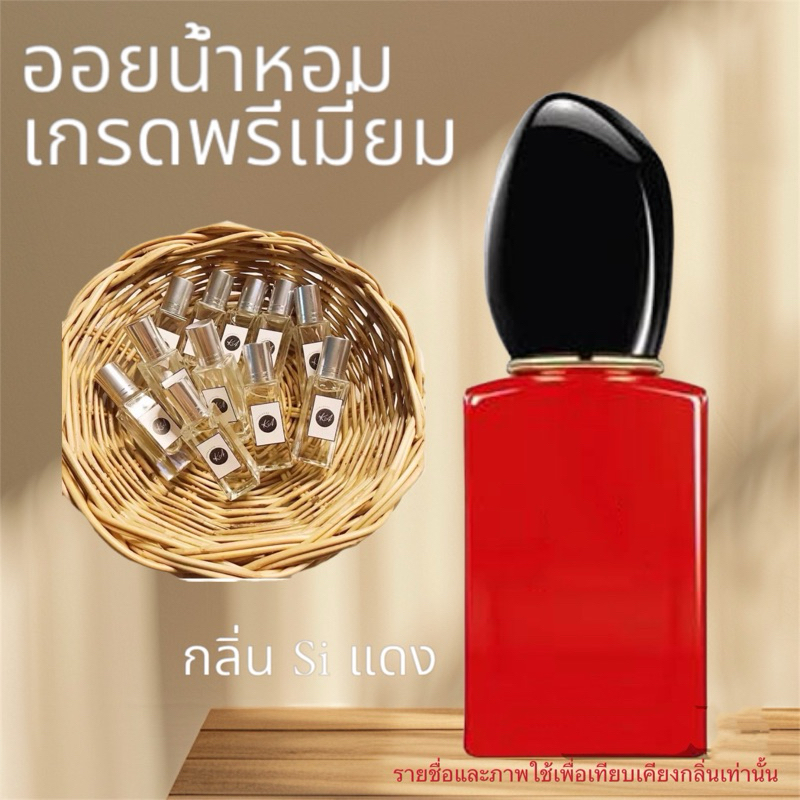 ออยน้ำหอม Si แดง เกรดพรีเมี่ยม (ลูกกลิ้ง) 6ml