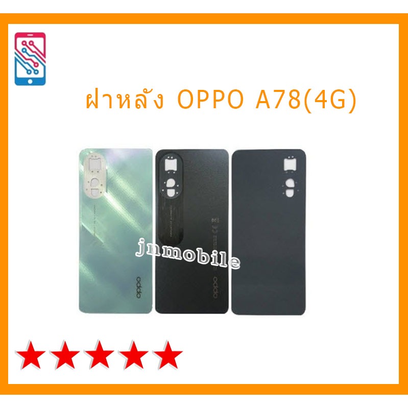 อะไหล่ฝาหลัง ฝาหลังแบตเตอรี่ OPPO A78(4G) หมายเลขรุ่นที่แน่นอน
