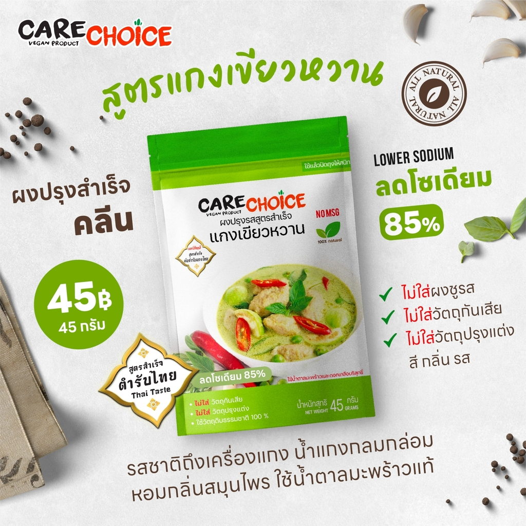 C104 แคร์ช้อยส์ ผงปรุงสำเร็จแกงเขียวหวาน พริกแกงเขียวหวาน ผงปรุงรส ผงปรุงรสคลีน ผงปรุงแกงเขียวหวาน