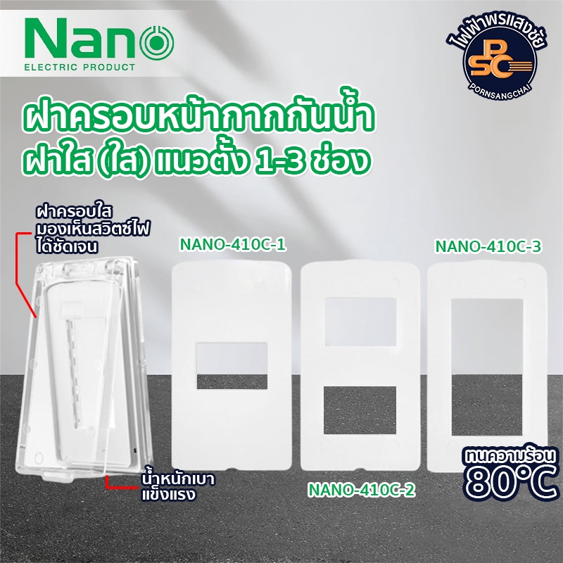 NANO - ฝาครอบหน้ากากกันน้ำฝาใส (ใส) แนวตั้ง 1, 2, 3 ช่อง รหัส 410C-1, 410C-2, 410C-3
