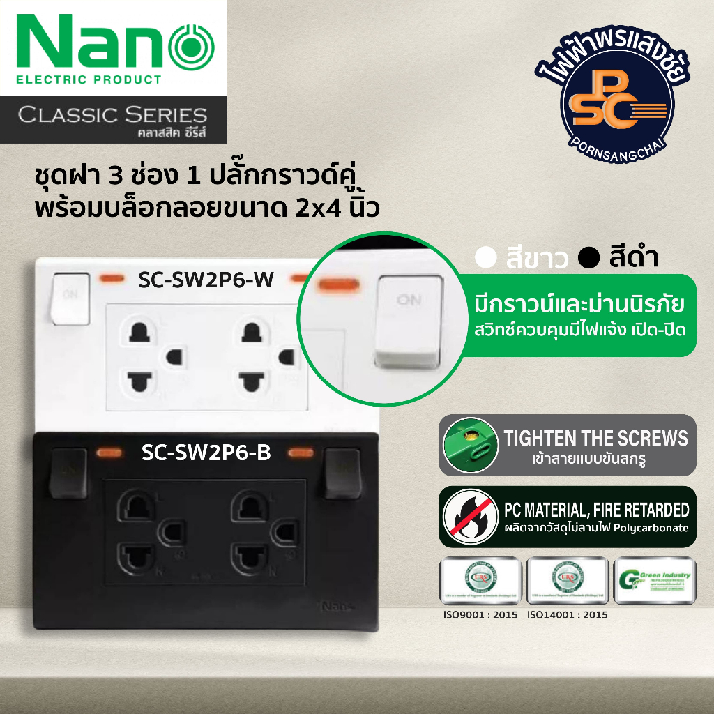 NANO - ชุดเต้ารับคู่ มีกราวน์  16A 250V ขนาด 3 ช่อง  สีขาวและสีดำ รหัส SC-SW2P6-W, SC-SW2P6-B
