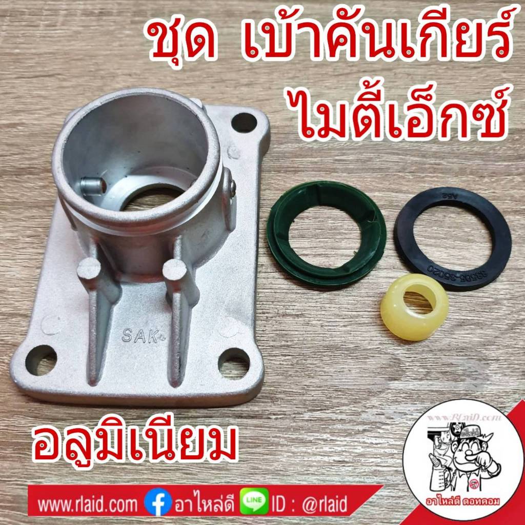 ชุดซ่อม เบ้าคันเกียร์ + บูช Toyota Mighty X ไมตี้ เอ็กซ์ เบ้าคันเกียร์ บูช(จำนวน 1ชุด) # 83765-89144