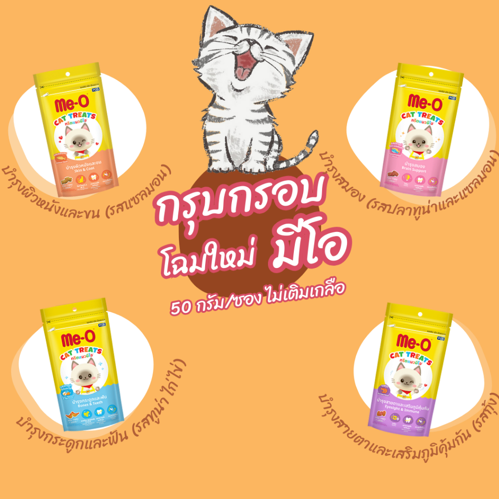 Meo [กรุบกรอบมีโอ ยกลัง 24ซอง] ทรีตแมวมีโอ ขนาด 50ก.((กรุบกรบมีโอ24ซอง))