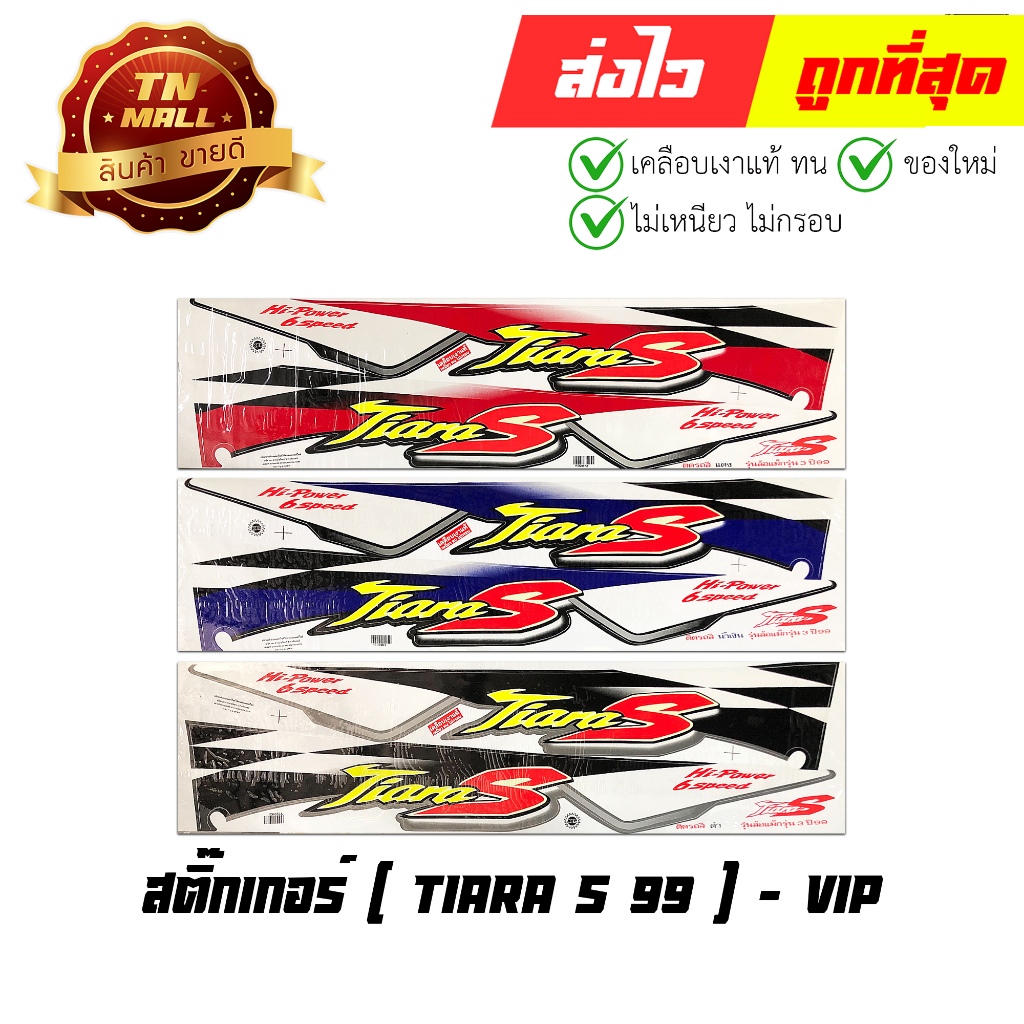 สติ๊กเกอร์ Tiara S ปี99 ยี่ห้อ VIP โรงงานมาตรฐาน มอก. แท้ 100%